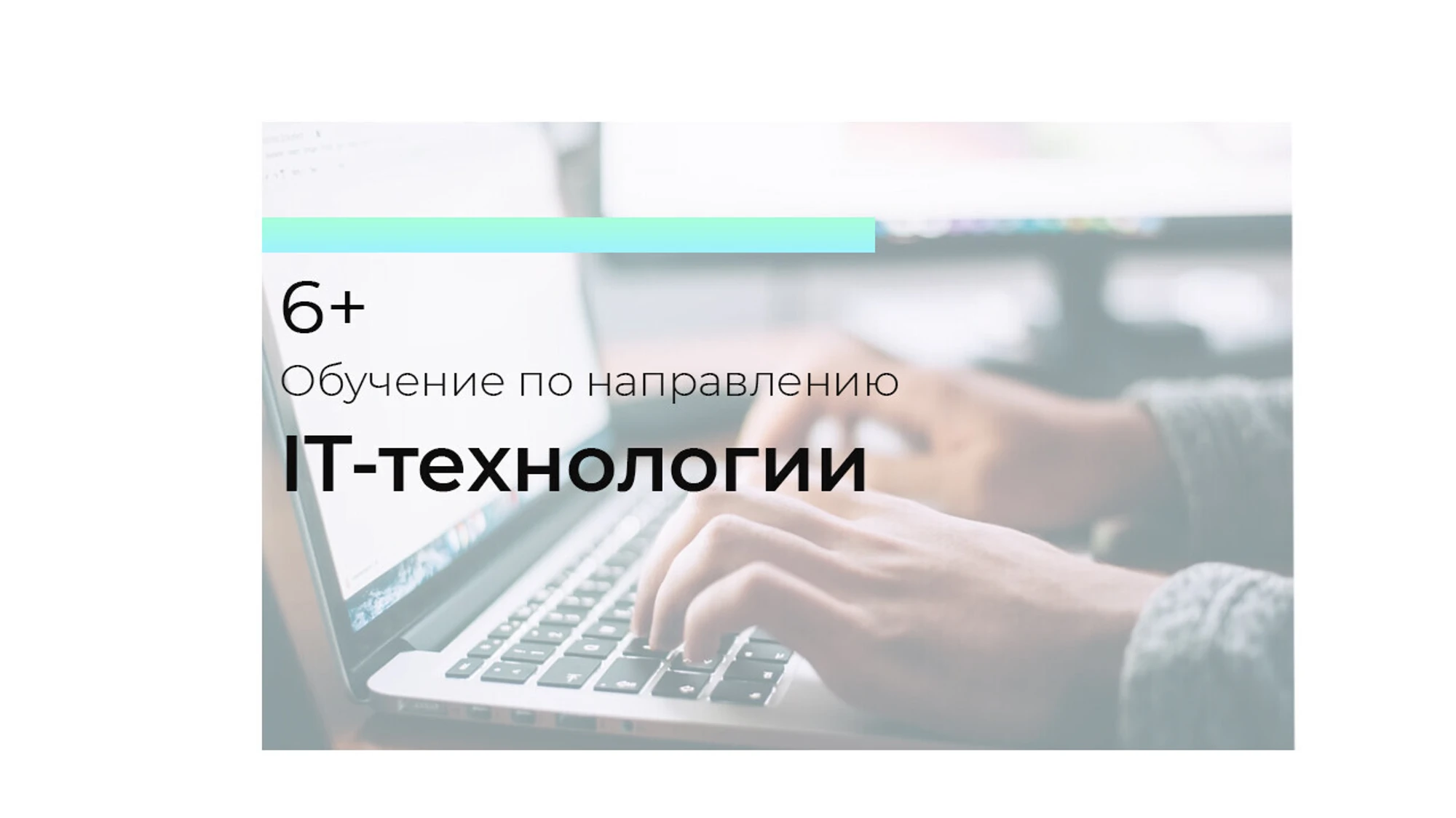 Курс «IT-ТЕХНОЛОГИИ»