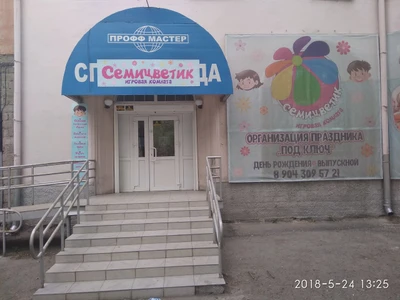 Детская игровая комната Семицветик (Детские игровые залы и площадки)