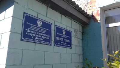 Детско-юношеская спортивная школа г. Льгова (Спортивная школа)