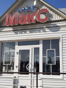Макс (Кафе)