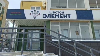 Шестой элемент (Клуб для детей и подростков)