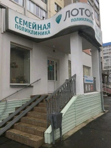 Лотос (Медцентр, клиника )