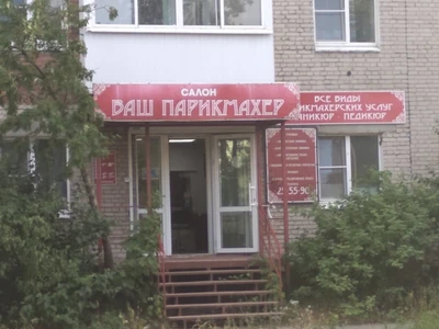 Ваш парикмахер (Парикмахерская)