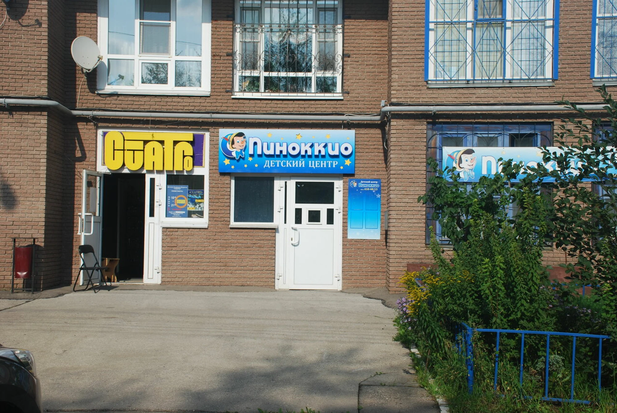 Пиноккио (Центр развития ребёнка )