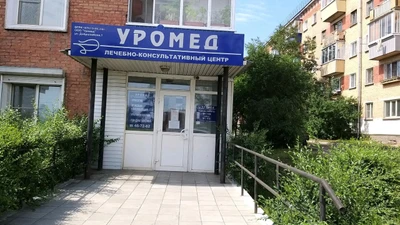 Уромед (Медцентр, клиника )