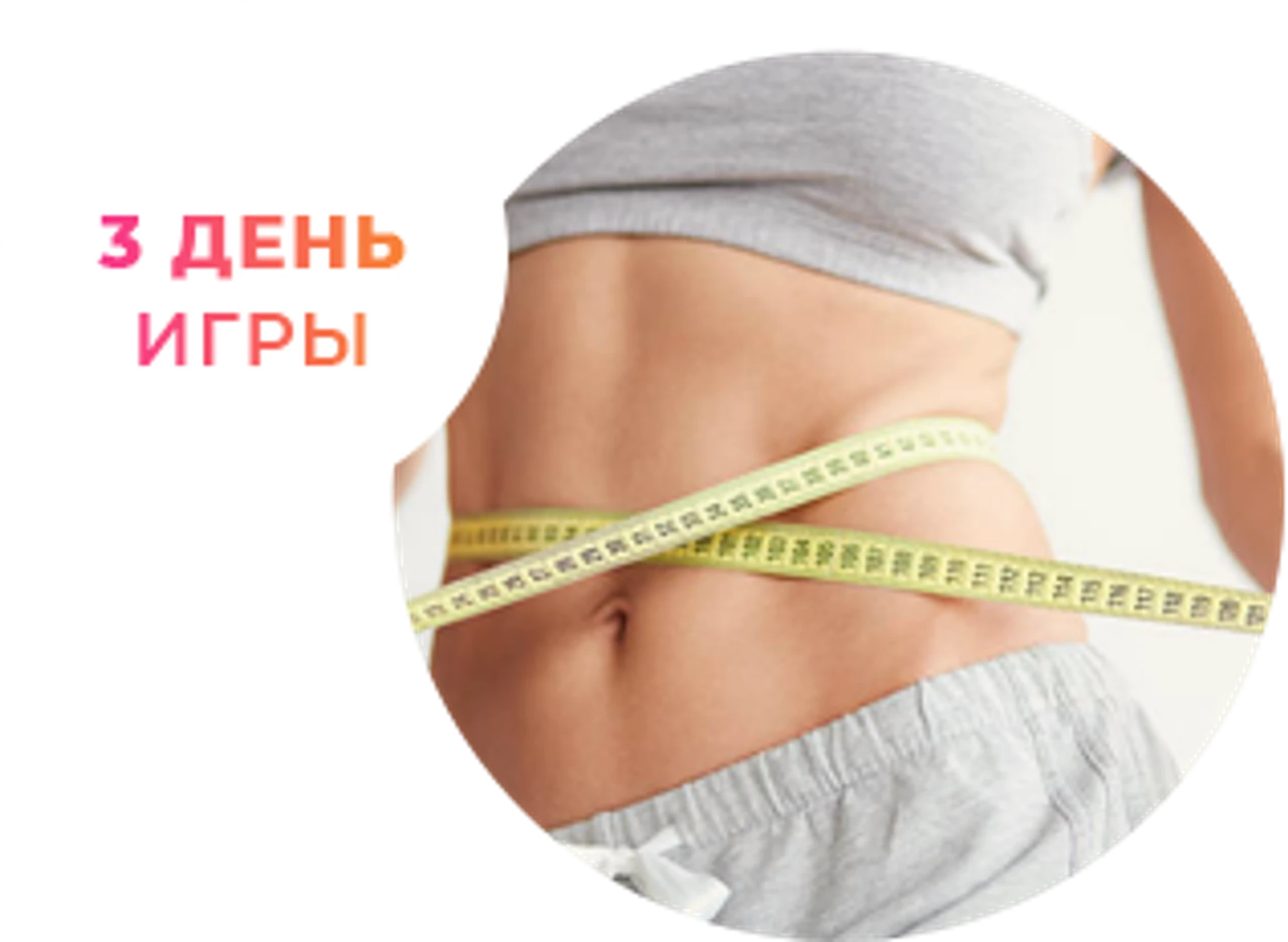 "Пока бока", игра для похудения.