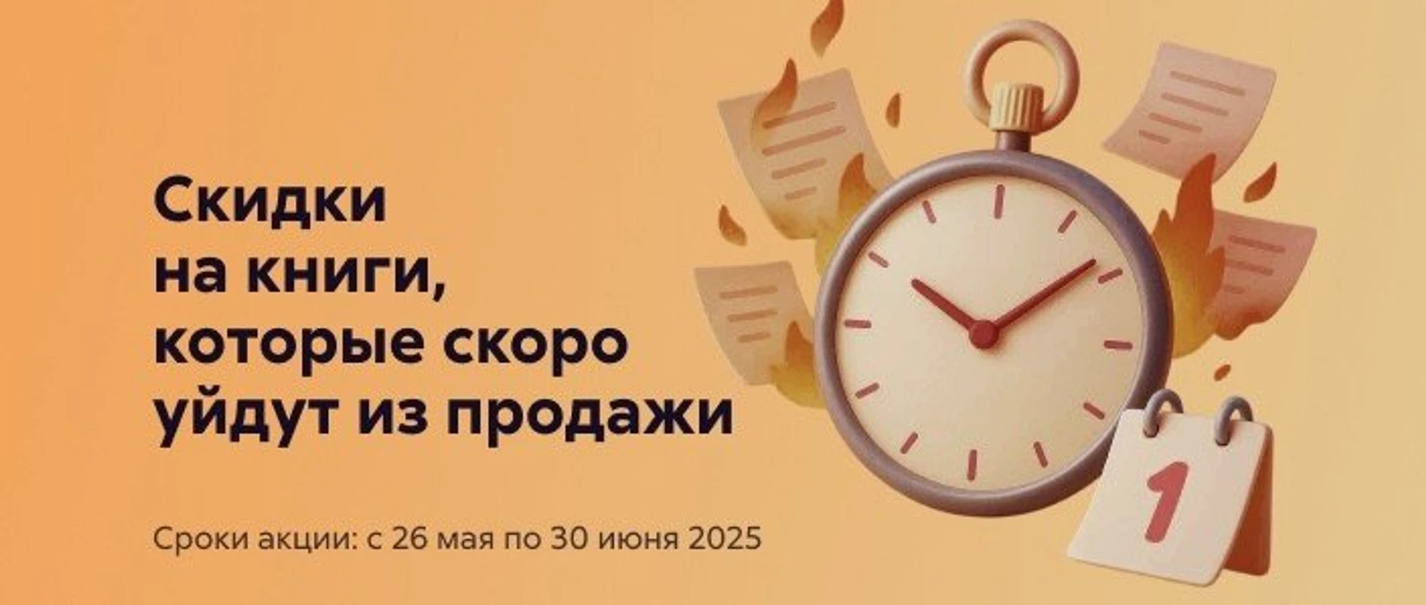 До -70% на книги, которые уходят из продажи