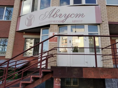 Август (Логопеды )