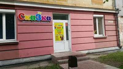 Сказка (Детские игровые залы и площадки)