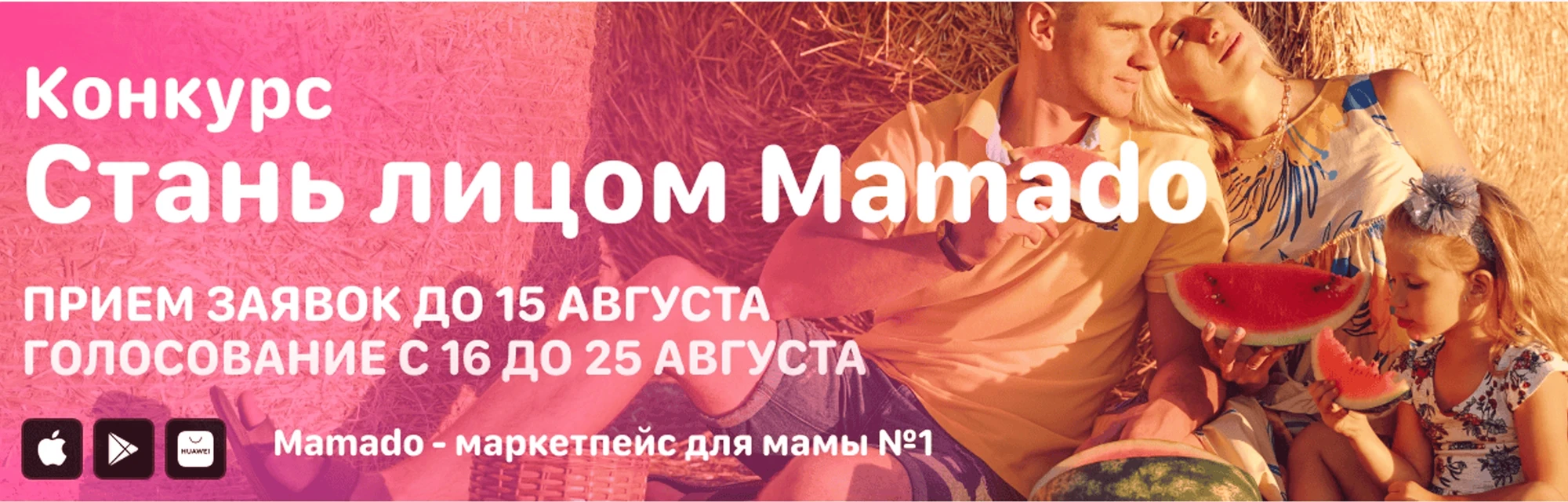 Выбираем победительницу конкурса "Стань лицом журнала Mamado"! Голосование открыто до 25 августа