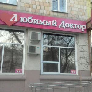 Любимый доктор (Стоматологическая клиника)