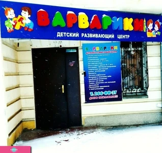 "Варварики", детский центр, развивающие занятия, досуг, проведение детских праздников, Красноярск