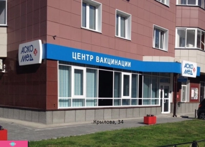"Аско-Мед-Плюс", центр вакцинации на Крылова, Новосибирск 