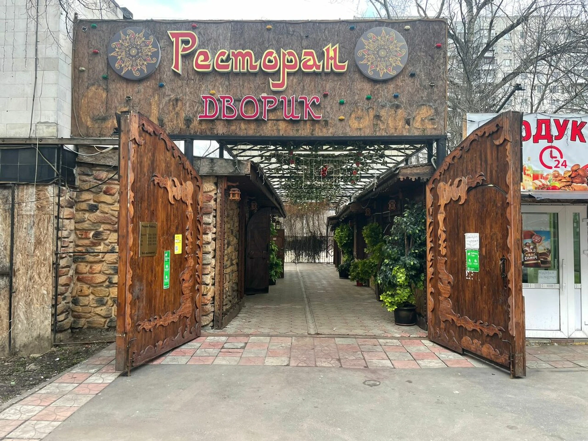 Дворик (Ресторан)