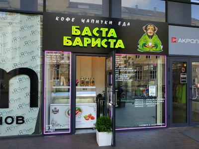 Баста Бариста (Кофейня)