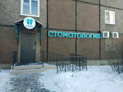 Стоматология Сэто (Стоматологическая клиника)