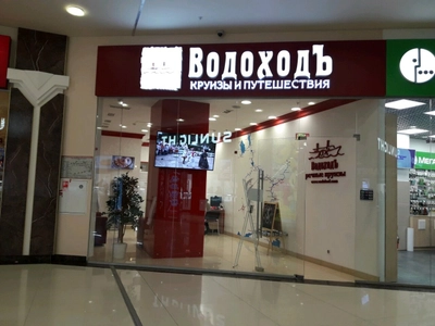 ВодоходЪ (Туроператор )