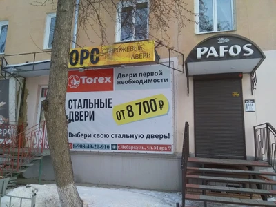 Pafos (Салон красоты)