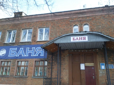 Чкаловский плюс (Баня )