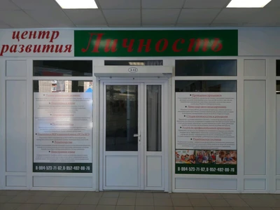 Личность (Центр развития ребёнка )