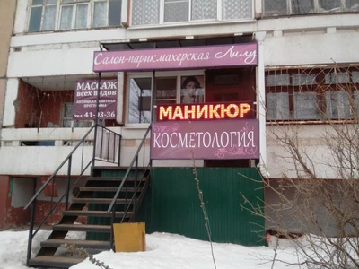 Лилу (Парикмахерская )