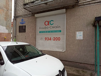 Альфа-Смайл (Стоматологическая клиника)