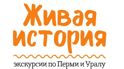 Живая история | Экскурсии по Перми и Уралу.