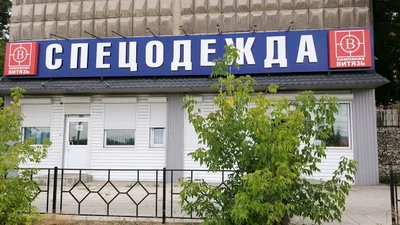 Витязь (Спецодежда )