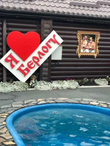 Берлога (Баня )
