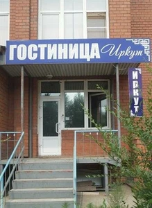 Иркут (Гостиница)