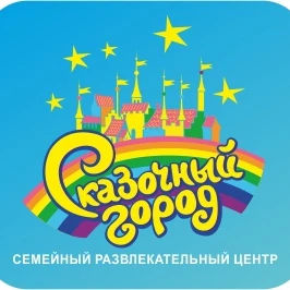 Сказочный город, семейный развлекательный центр