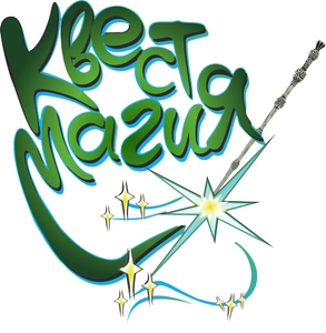 Квест Магия