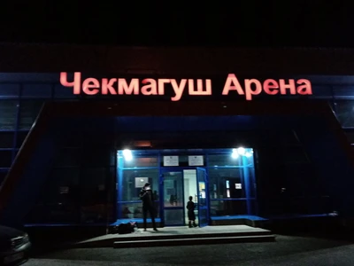 МАУ Крытый ледовый каток Чекмагуш Арена (Спортивный комплекс )
