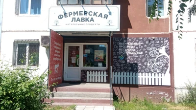 Фермерская лавка (Молочный магазин )