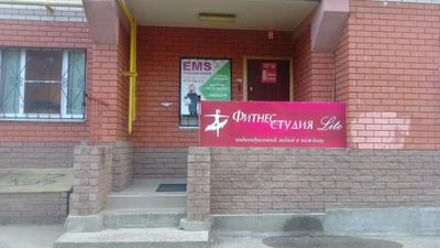 Лайт (Фитнес-клуб )