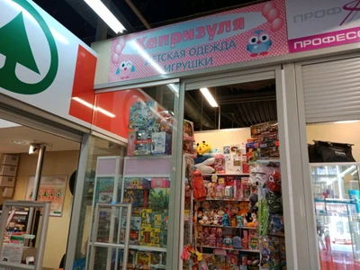 Капризуля (Детские игрушки и игры )