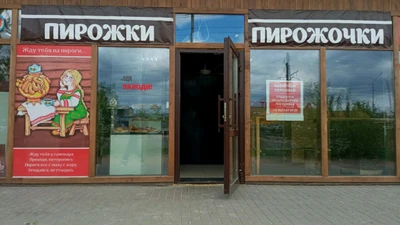 Пирожковая (Булочная, пекарня )