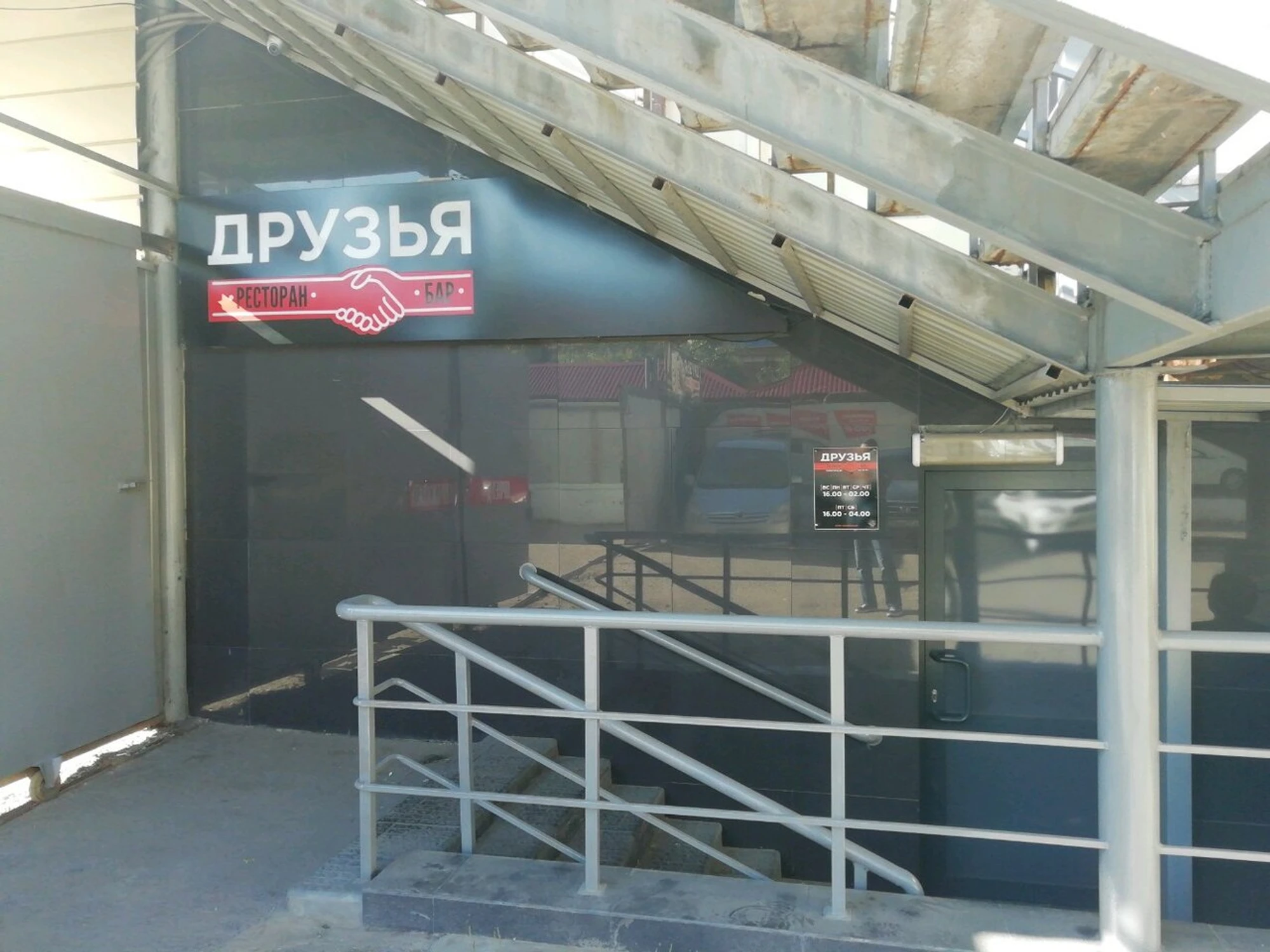 Друзья (Ресторан )