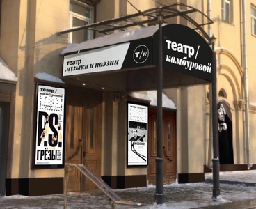 Театр музыки и поэзии Елены Камбуровой
