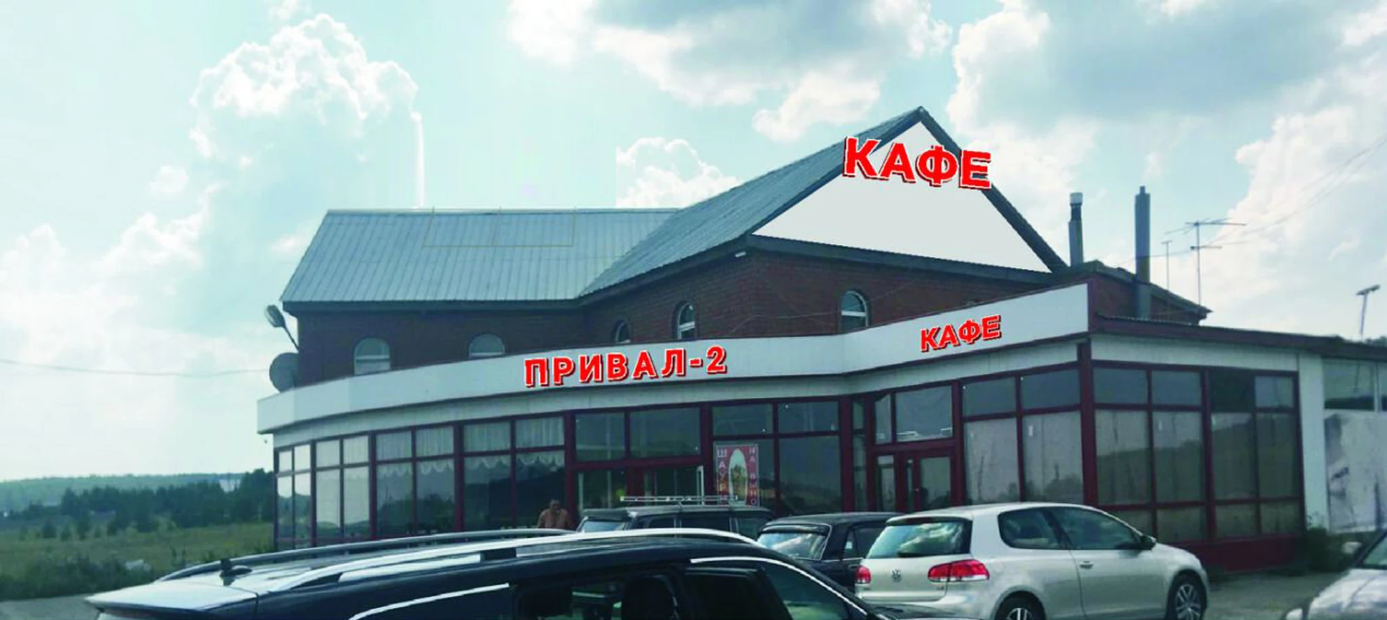 Привал (Гостиница)
