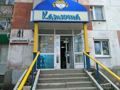 Катюша (Детский магазин)
