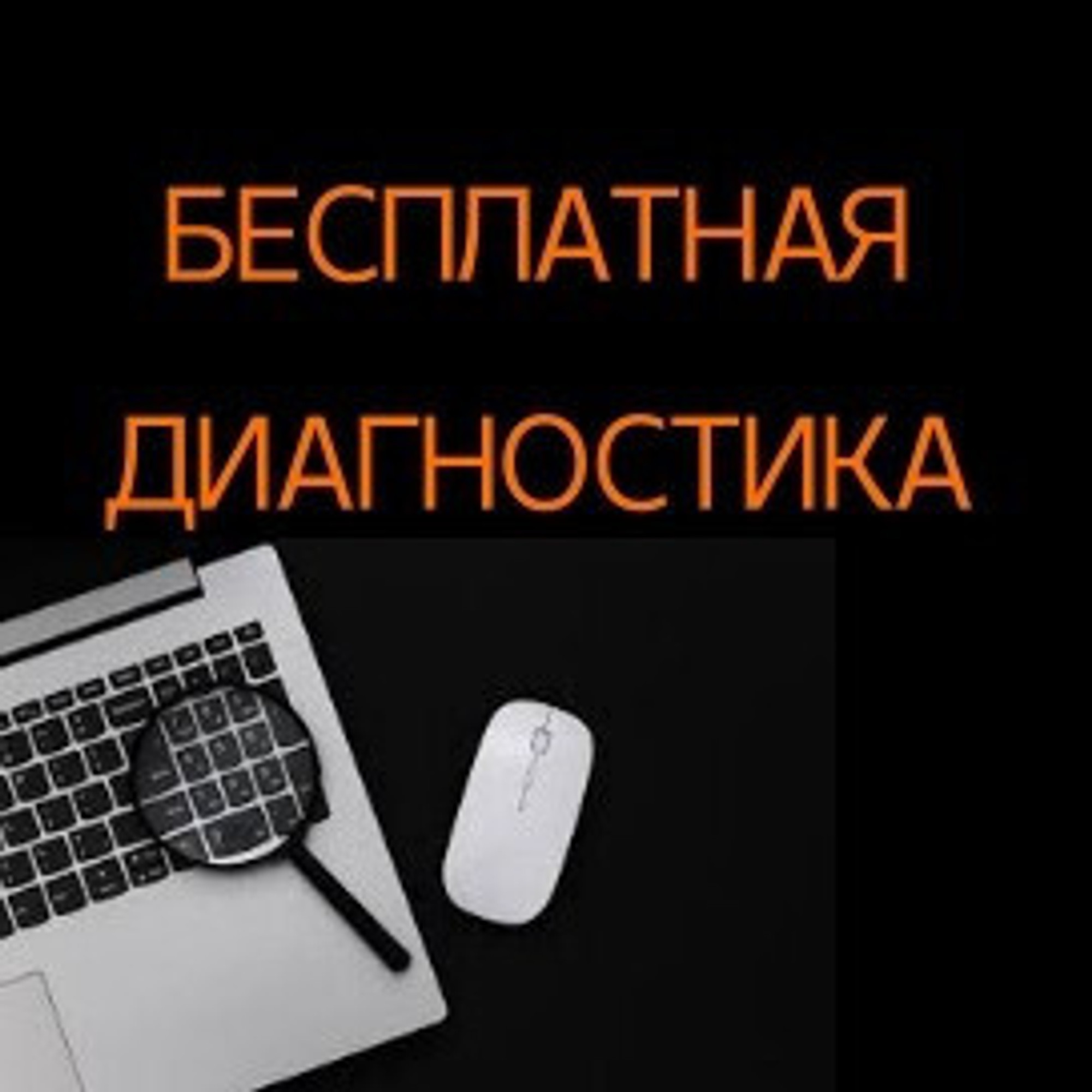 Бесплатная диагностика компьютерной техники