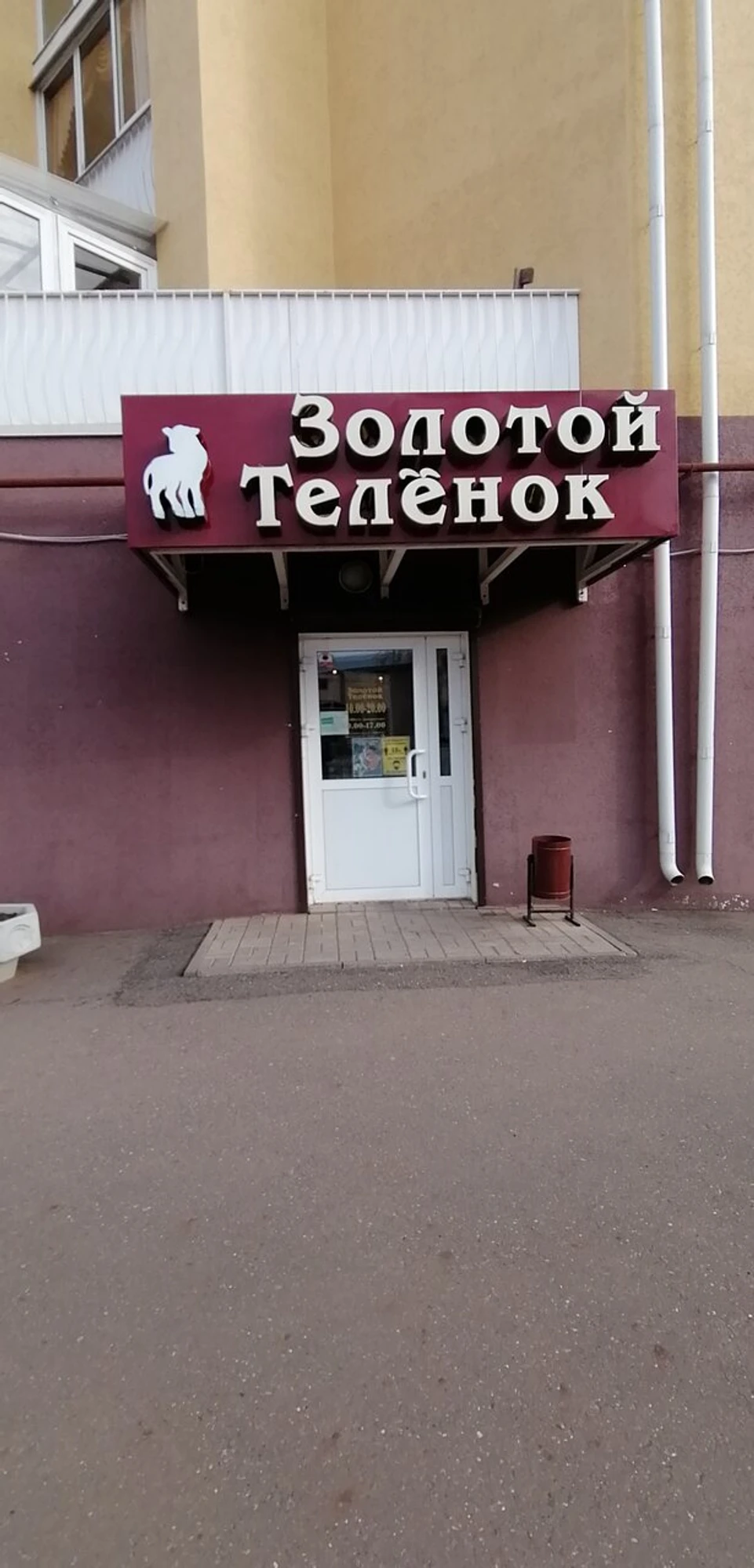 Золотой Телёнок (Магазин кожи и меха )