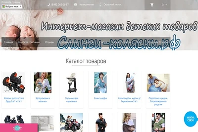 Слинги-коляски.рф, интернет-магазин детских товаров, Новосибирск 