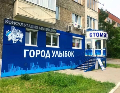 Город улыбок (Стоматологическая клиника)