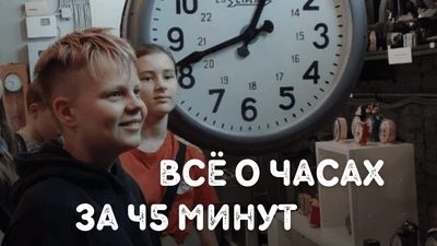 Экскурсия «Всё о часах за 45 минут»