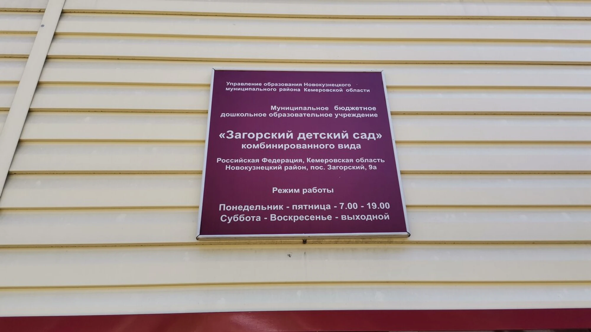 Загорский детский сад (Детский сад)