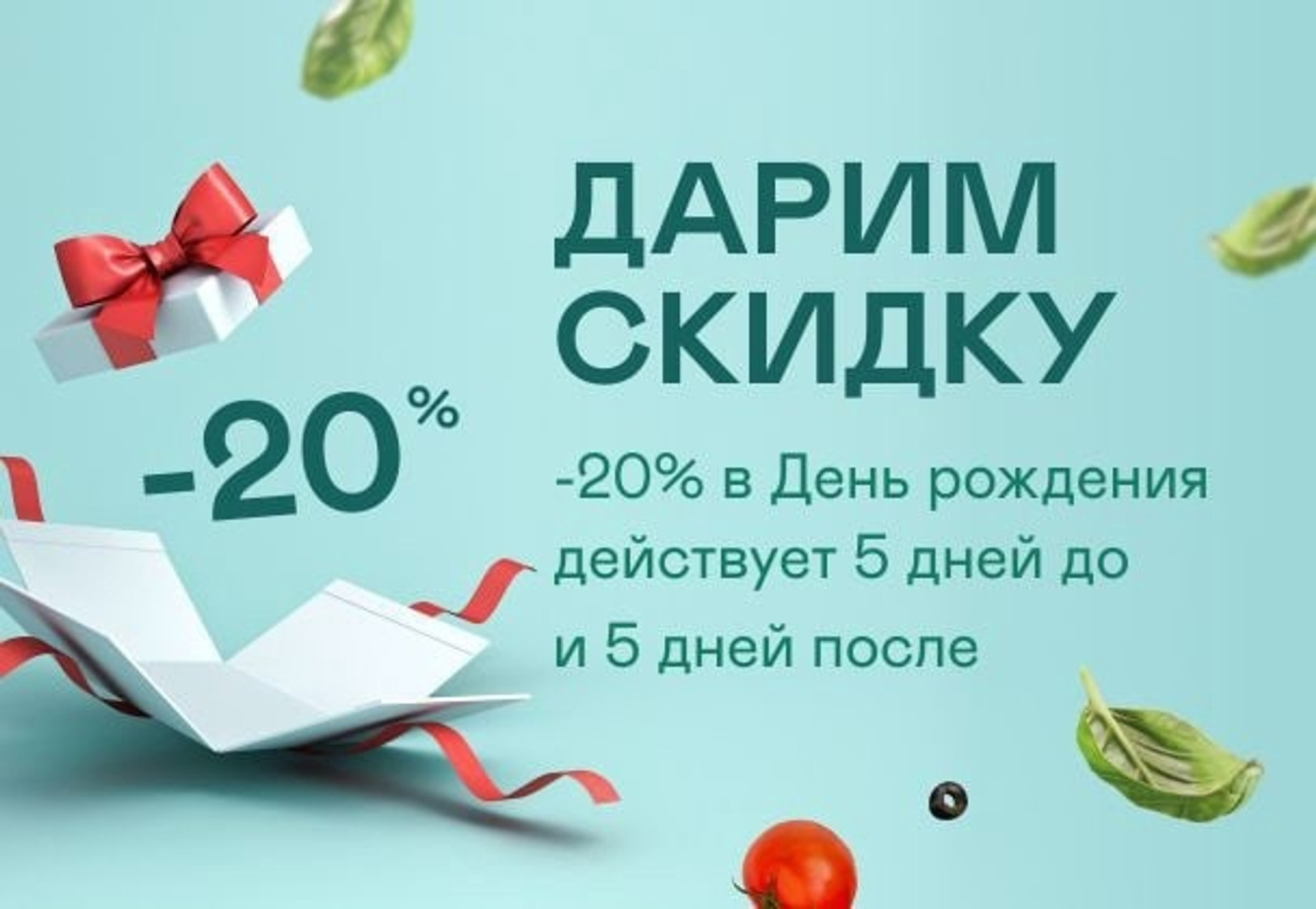 Скидка 20% в День рождения!