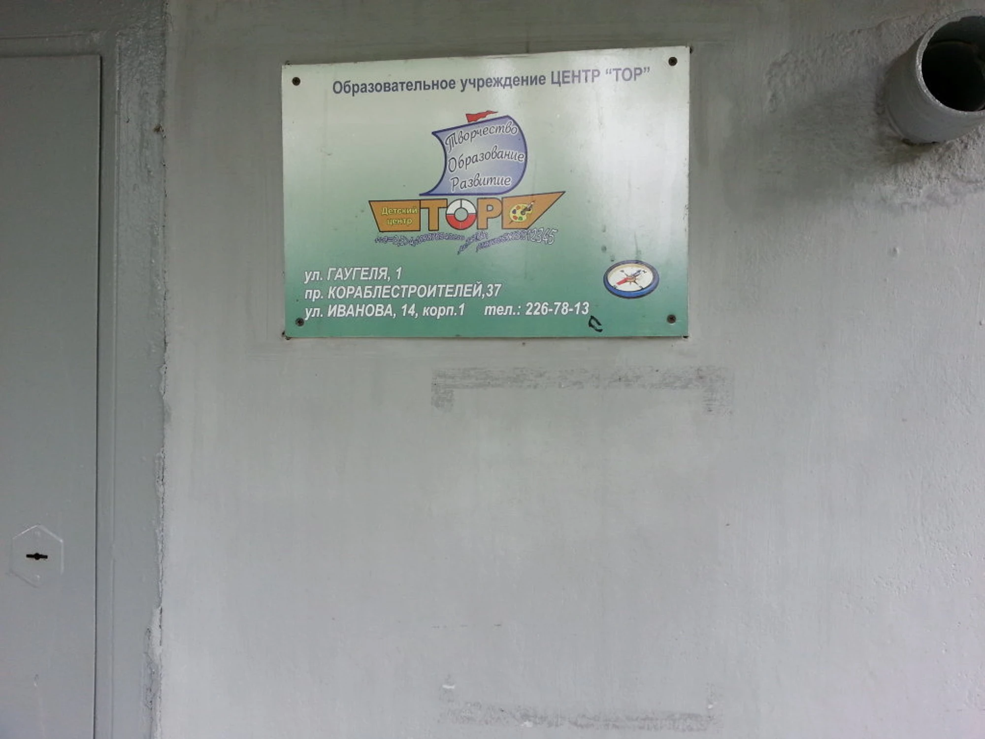 Тор (Центр развития ребёнка)