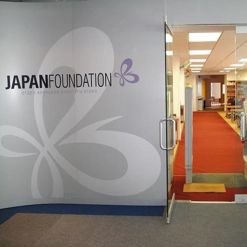 "Japan Foundation", центр японской культуры